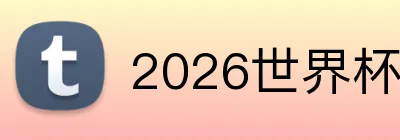 2026世界杯